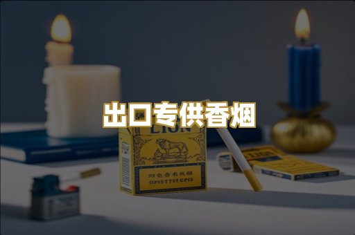 出口专供香烟