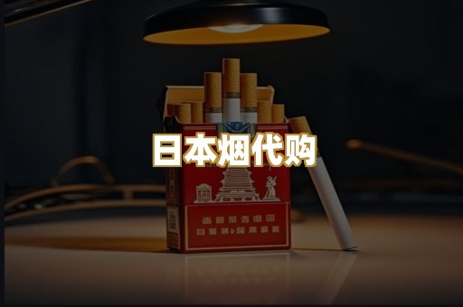 日本烟代购